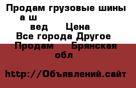 Продам грузовые шины     а/ш 315/80 R22.5 Powertrac   PLUS  (вед.) › Цена ­ 13 800 - Все города Другое » Продам   . Брянская обл.